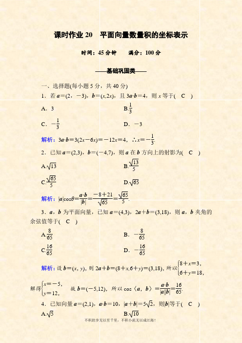 2020-2021学年数学北师大版必修4课时作业：2-6 平面向量数量积的坐标表示  