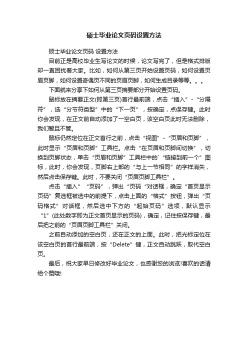 硕士毕业论文页码设置方法