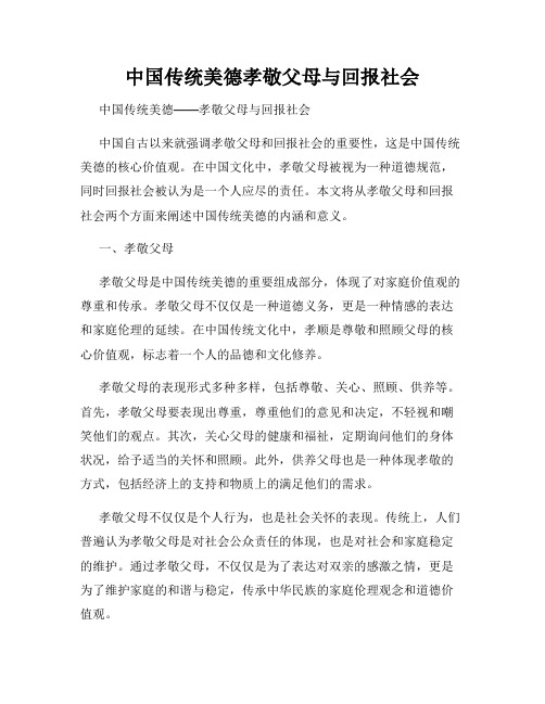 中国传统美德孝敬父母与回报社会