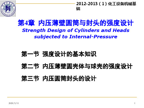 4化工设备机械基础第四章PPT