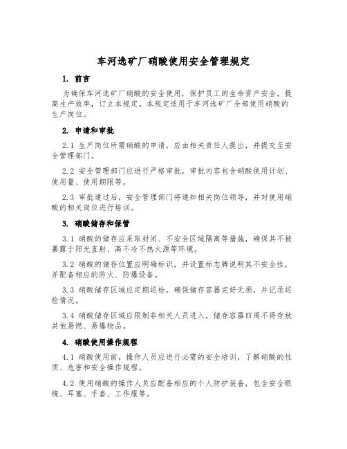 车河选矿厂硝酸使用安全管理规定