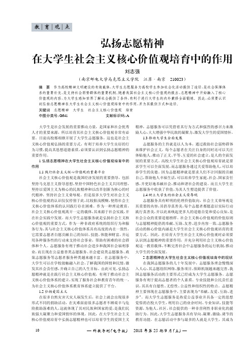 弘扬志愿精神在大学生社会主义核心价值观培育中的作用