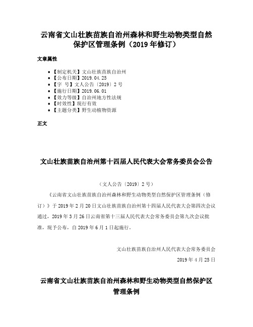 云南省文山壮族苗族自治州森林和野生动物类型自然保护区管理条例（2019年修订）