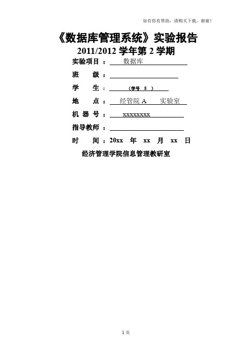 数据库管理系统实验报告