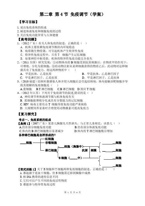 免疫调节 ,一轮复习学案