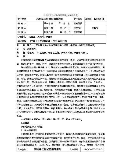 药物稳定性试验指导原则(2015版药典)