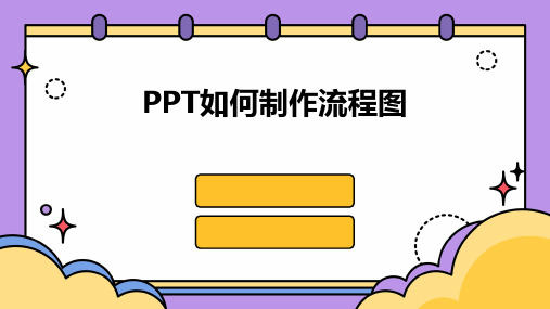 PPT如何制作流程图