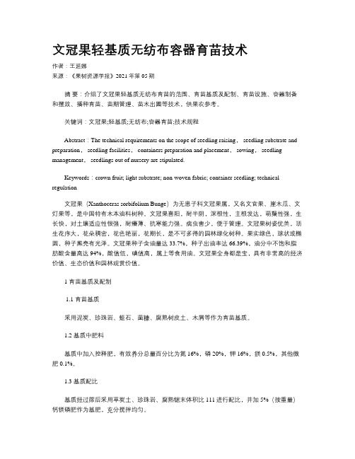 文冠果轻基质无纺布容器育苗技术