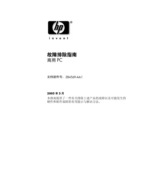 HP故障排除指南商用 PC HP错误代码对照表