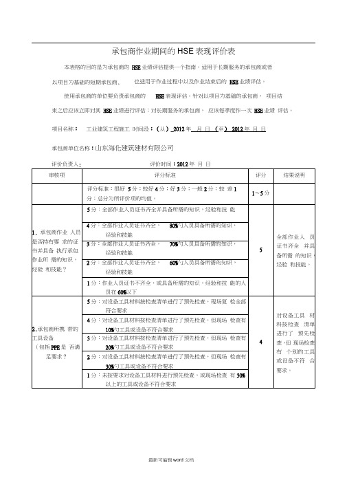 承包商HSE表现评价表