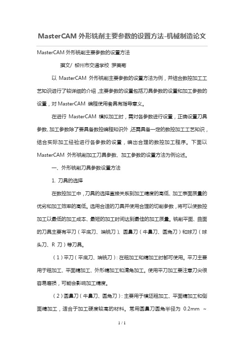 MasterCAM外形铣削主要参数的设置技巧