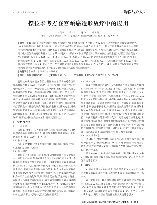 摆位参考点在宫颈癌适形放疗中的应用