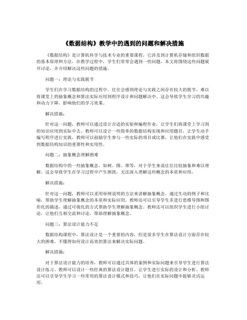 《数据结构》教学中的遇到的问题和解决措施