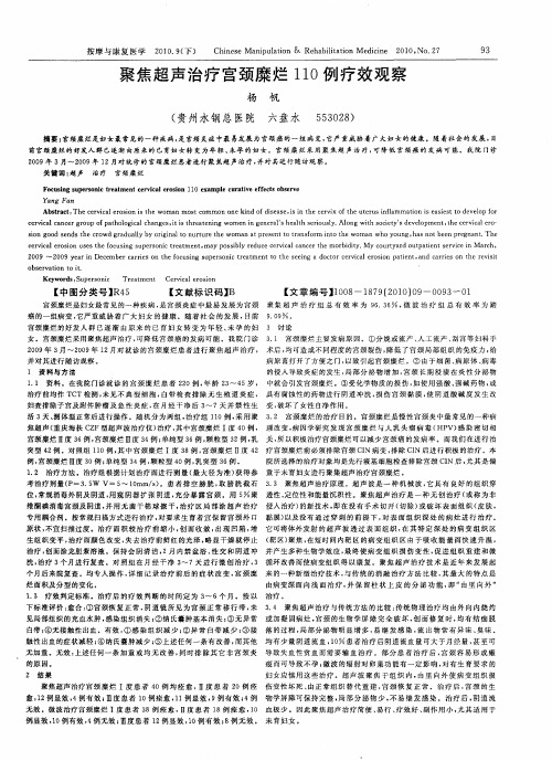 聚焦超声治疗宫颈糜烂110例疗效观察