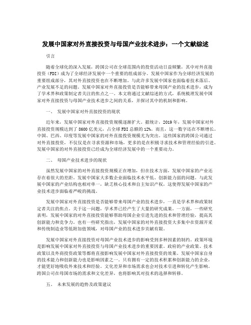 发展中国家对外直接投资与母国产业技术进步：一个文献综述