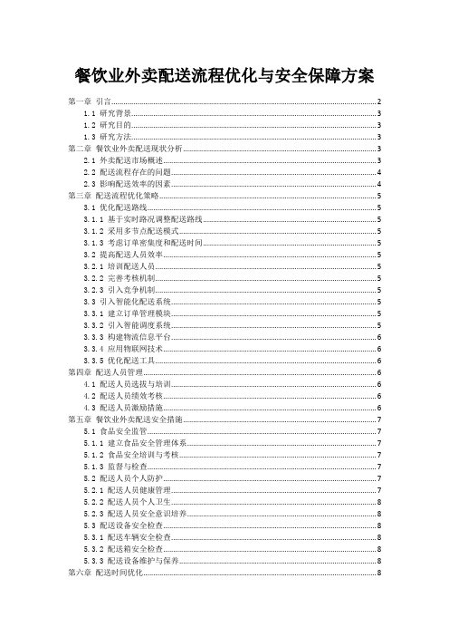 餐饮业外卖配送流程优化与安全保障方案