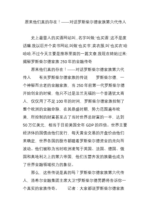 原来他们真的存在!——对话罗斯柴尔德家族第六代传人