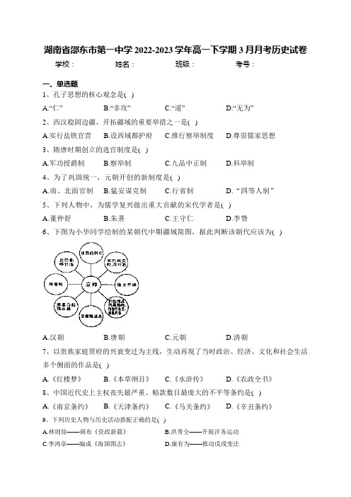 湖南省邵东市第一中学2022-2023学年高一下学期3月月考历史试卷(含答案)