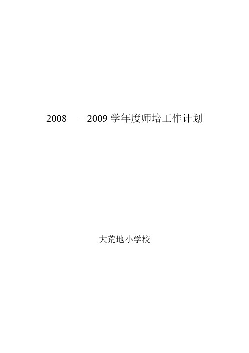 2008——2009学年度师培工作计划