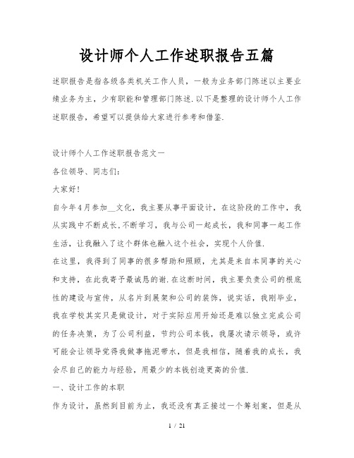 设计师个人工作述职报告五篇