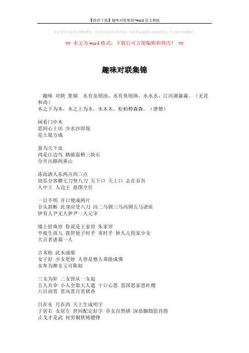 【推荐下载】趣味对联集锦-word范文模板 (4页)