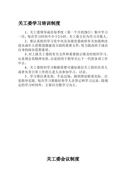 关工委各项制度