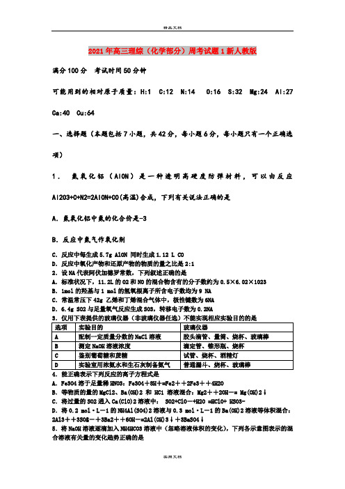 2021年高三理综(化学部分)周考试题1新人教版