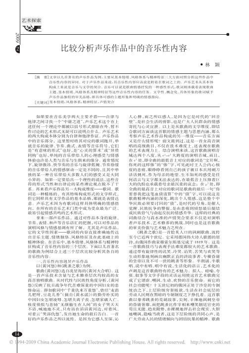 比较分析声乐作品中的音乐性内容(1)