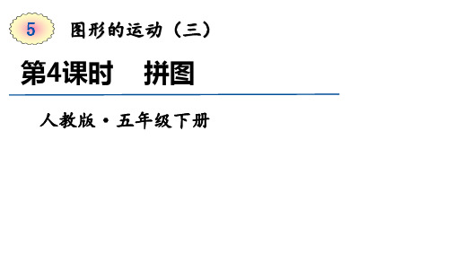 人教版五年级下册数学第5单元第4课时   拼图 课件