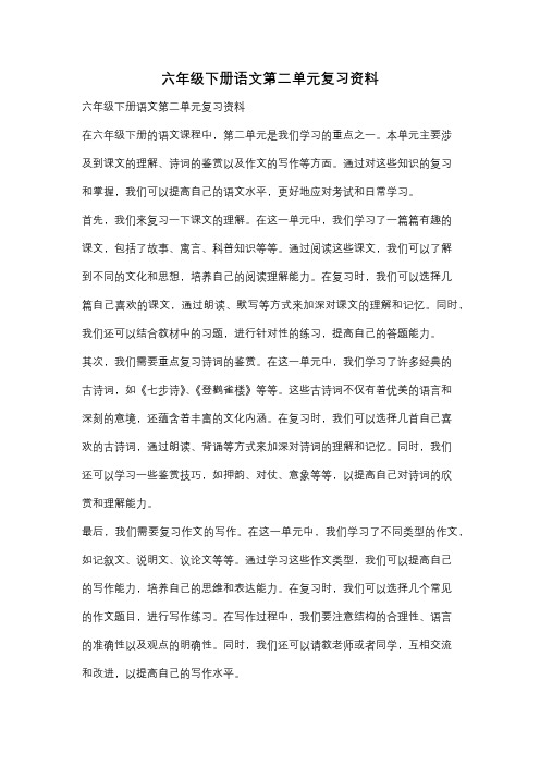 六年级下册语文第二单元复习资料