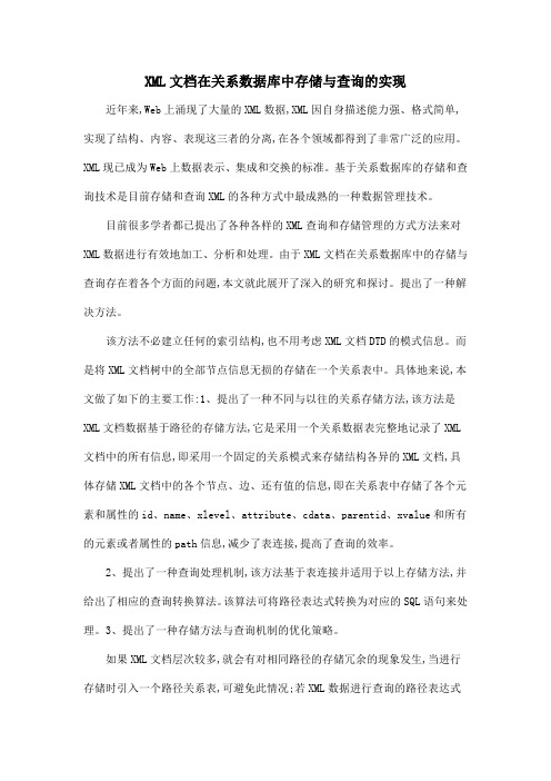 XML文档在关系数据库中存储与查询的实现.doc