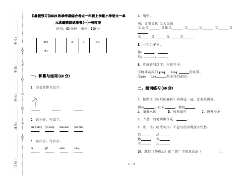 【暑假预习】2019秋季学期综合考点一年级上学期小学语文一单元真题模拟试卷卷(一)-可打印