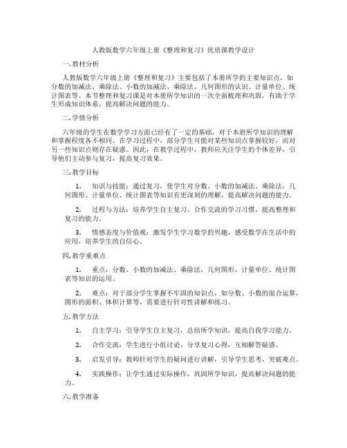 人教版数学六年级上册《整理和复习》优质课教学设计