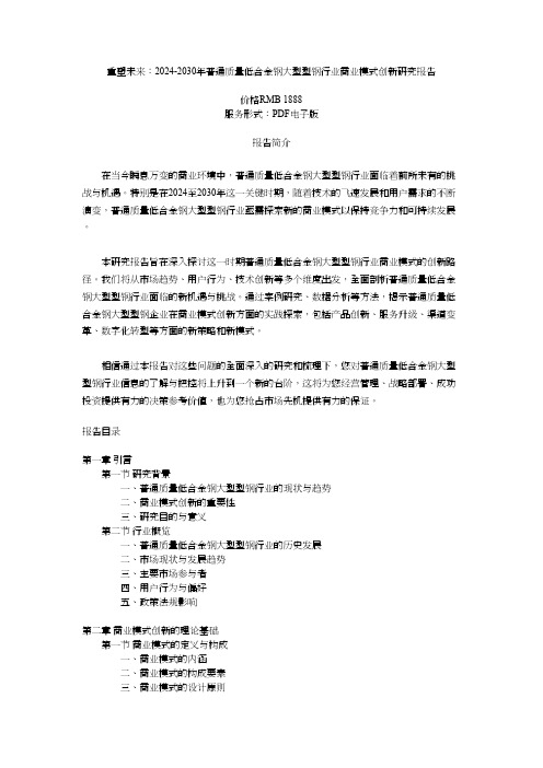 重塑未来：2024-2030年普通质量低合金钢大型型钢行业商业模式创新研究报告