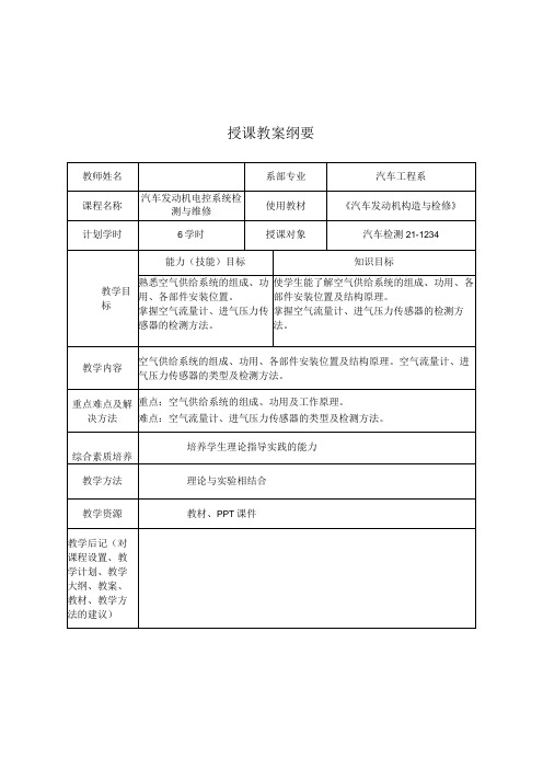 汽车发动机构造与检修(微课版) 教案 项目7 空气供给系统的检修