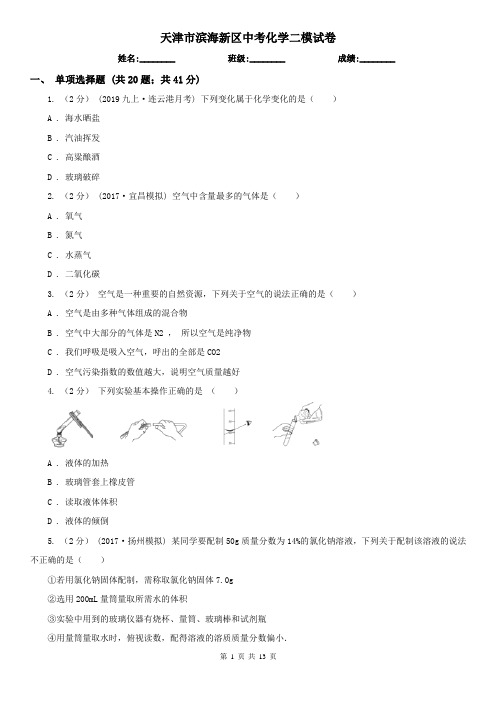 天津市滨海新区中考化学二模试卷