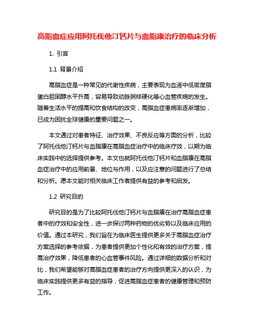 高脂血症应用阿托伐他汀钙片与血脂康治疗的临床分析