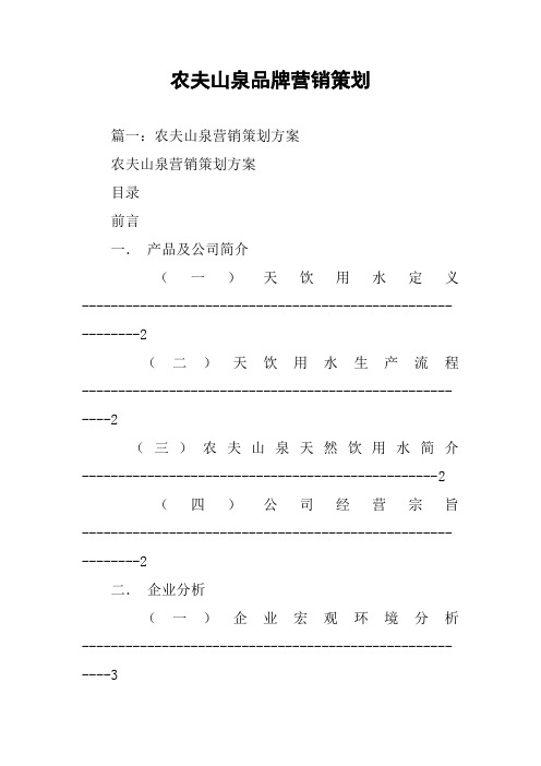 农夫山泉品牌营销策划