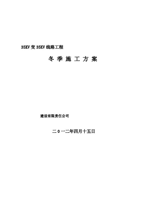 110KV变--级加压站35KV变35KV线路工程冬季建筑施工方案