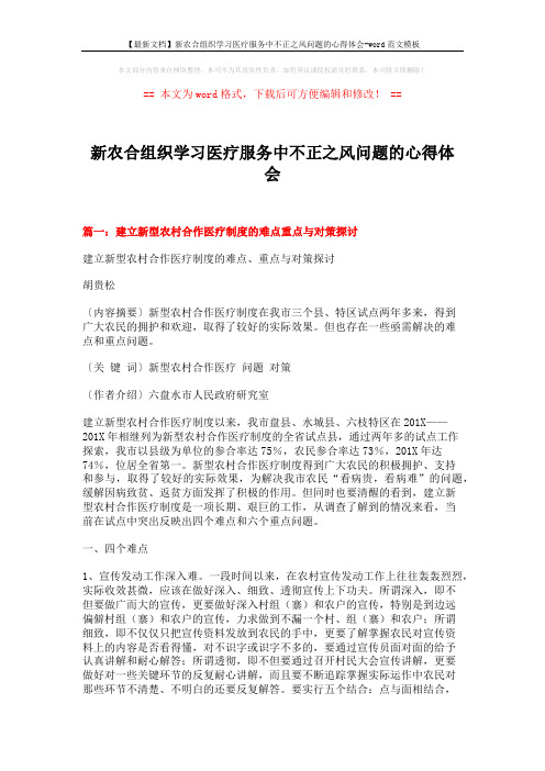 【最新文档】新农合组织学习医疗服务中不正之风问题的心得体会-word范文模板 (9页)