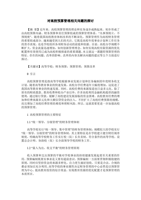 对高校预算管理相关问题的探讨