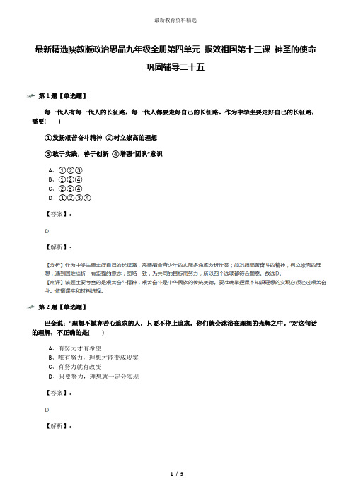 最新精选陕教版政治思品九年级全册第四单元 报效祖国第十三课 神圣的使命巩固辅导二十五