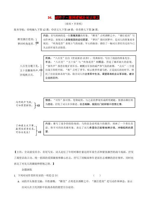 最新2020版中考语文专题复习_古诗词曲鉴赏34：破阵子为陈同甫赋壮词以寄之_含答案