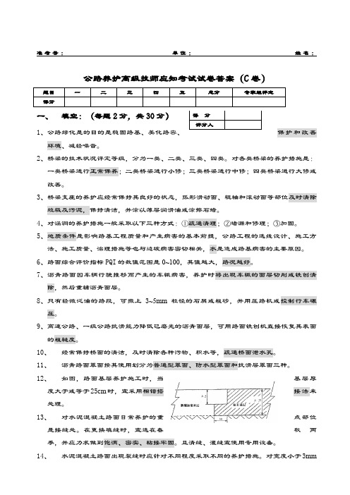 公路养护高级技师试题答案C