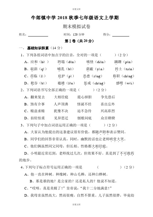 松桃县牛郎镇中学语文七年级期末模拟试卷-试卷(含详细答案)