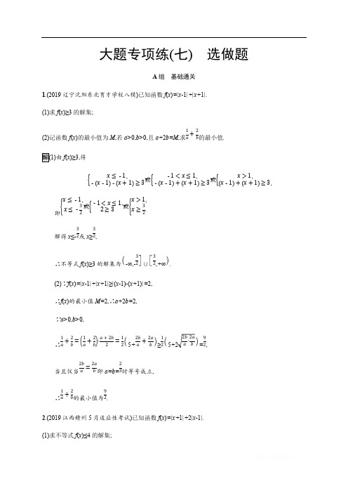 2020版高考数学大二轮培优理科通用版大题专项练：(七) 选做题 