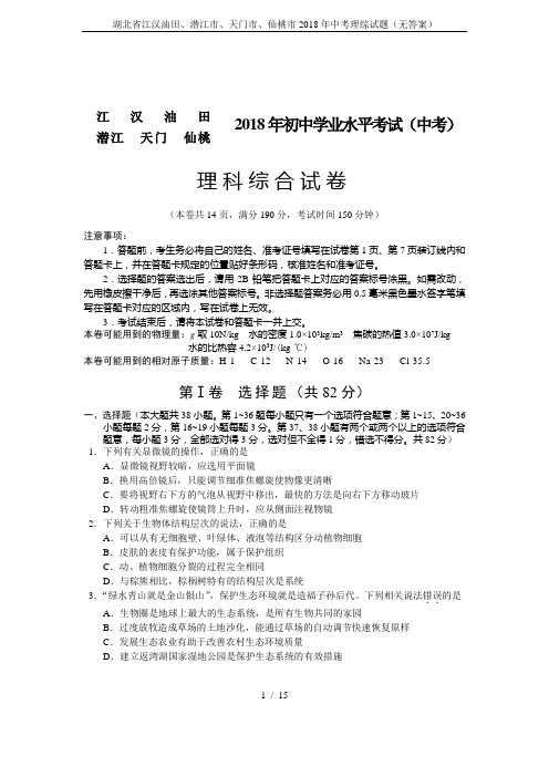 湖北省江汉油田、潜江市、天门市、仙桃市2018年中考理综试题(无答案)