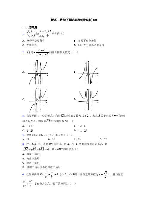 新高三数学下期末试卷(附答案)(2)