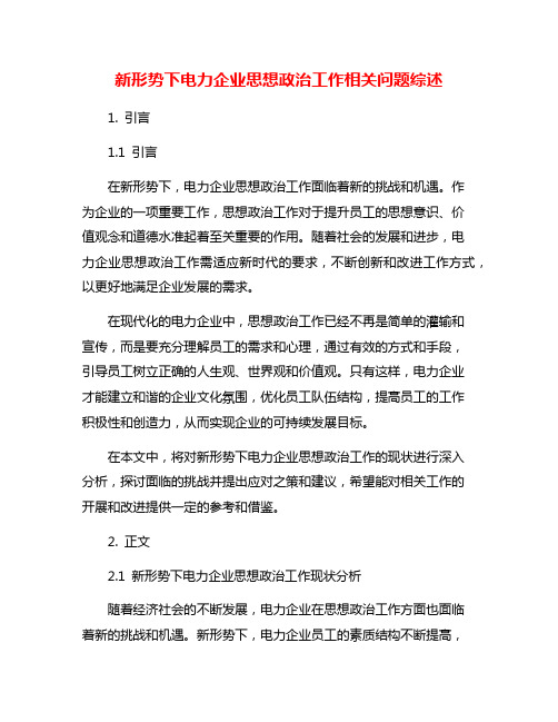 新形势下电力企业思想政治工作相关问题综述