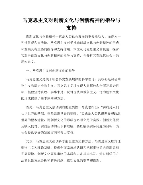 马克思主义对创新文化与创新精神的指导与支持